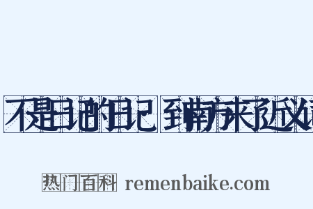 不是日记的日记·到南方来了近义词是什么意思的图片